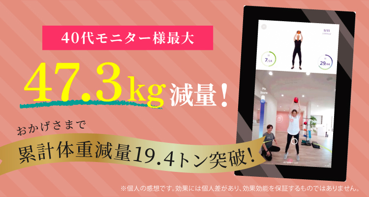 44.3kg減量に成功