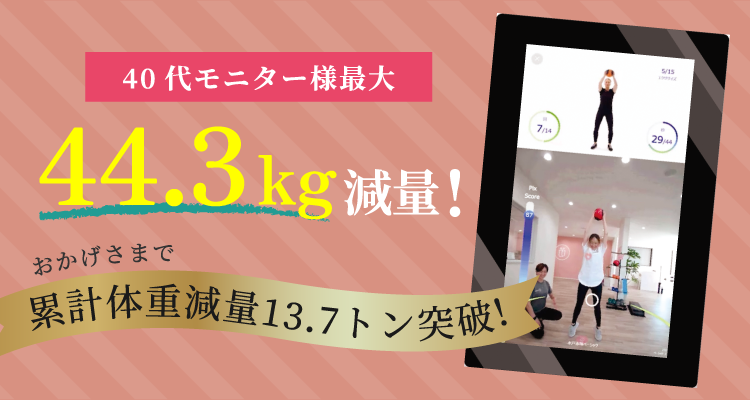 44.3kg減量に成功