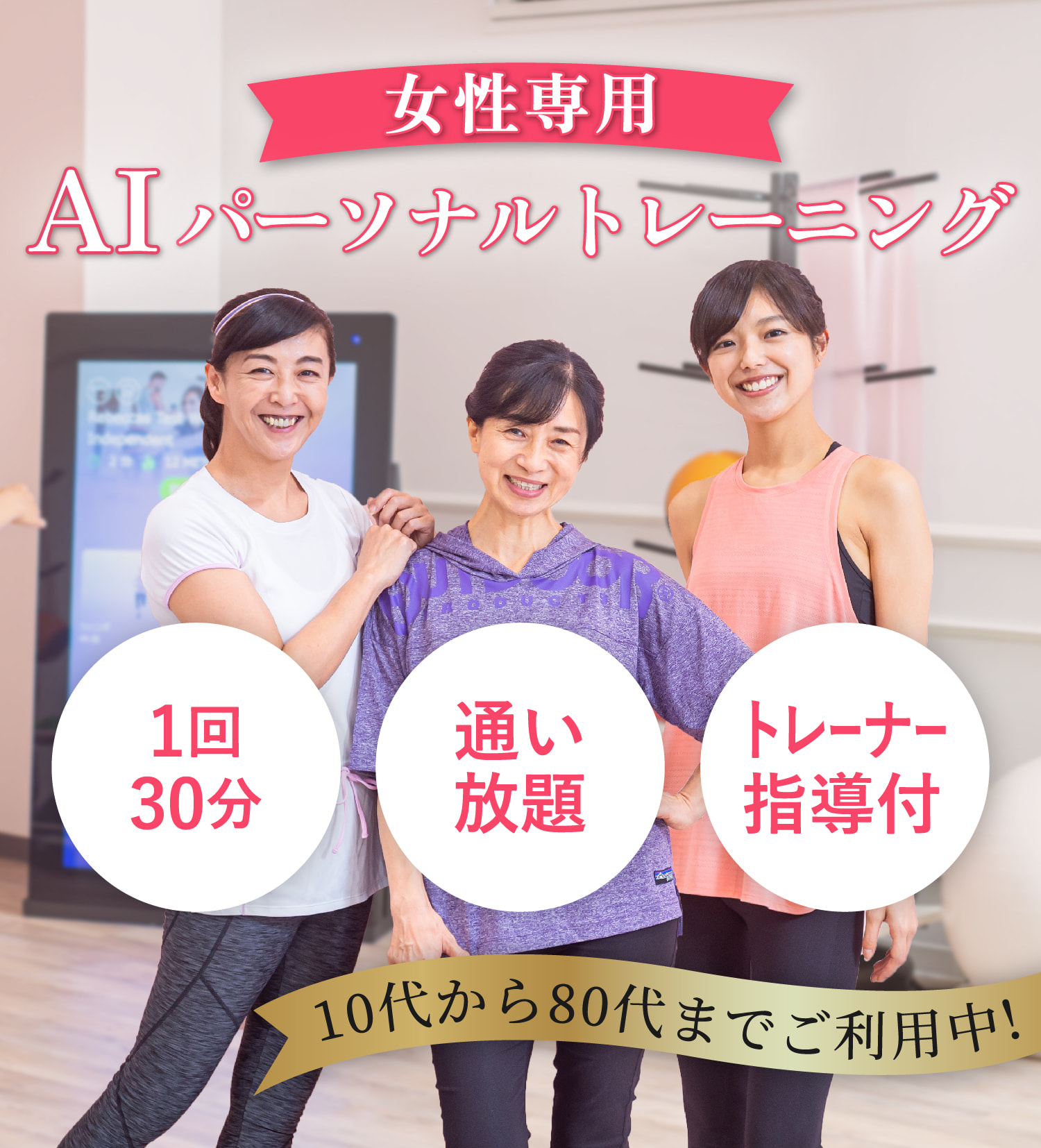 女性専用AIパーソナルトレーニングジム。1回30分。通い放題。トレーナー指導付き。