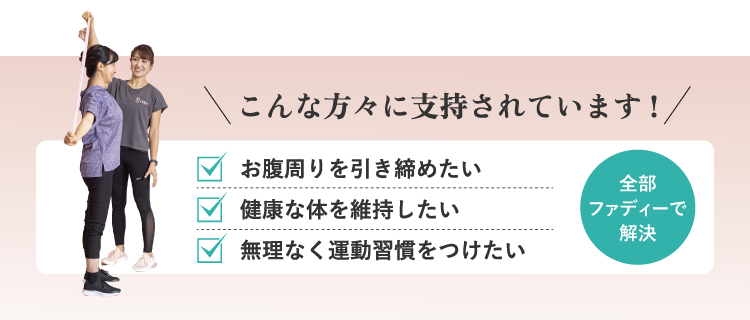 こんな方に支持されています。お腹周りを引き締めたい。健康な体を維持したい。無理なく運動習慣をつけたい。