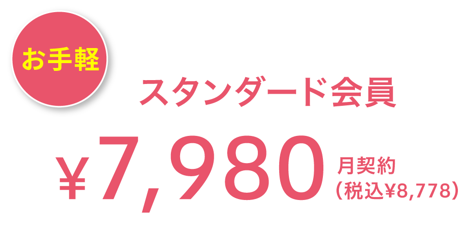 お手軽 スタンダード会員 8,778(税込) 月契約