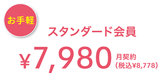 お手軽 スタンダード会員 ¥7,980(税込¥8,778) 月契約