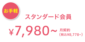 お手軽 スタンダード会員 ¥7,980(税込¥8,778) 月契約