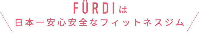 FURDIは日本一安心安全なフィットネスジム