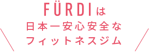 FURDIは日本一安心安全なフィットネスジム