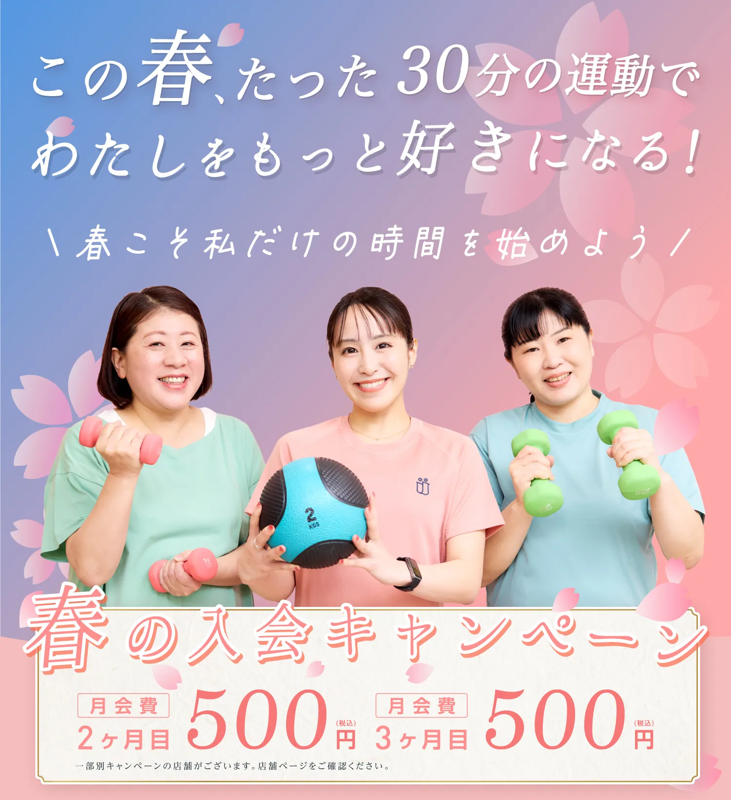 月会費2ヶ月目・3ヶ月目500円　春の入会キャンペーン　この春、たった30分の運動でわたしをもっと好きになる！