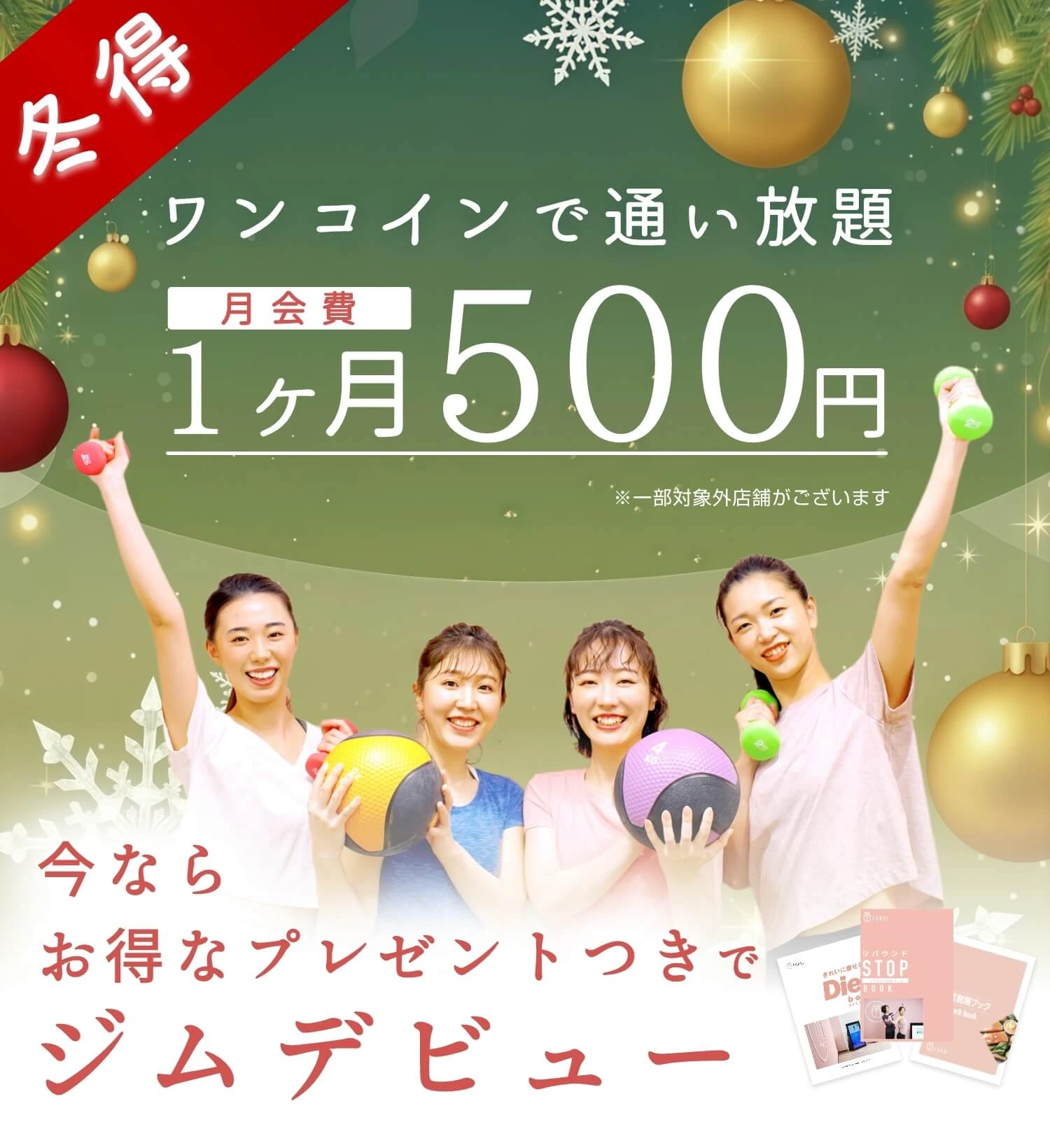 月会費1ヶ月500円 冬得キャンペーン!! 今ならお得なプレゼント付きジムデビュー