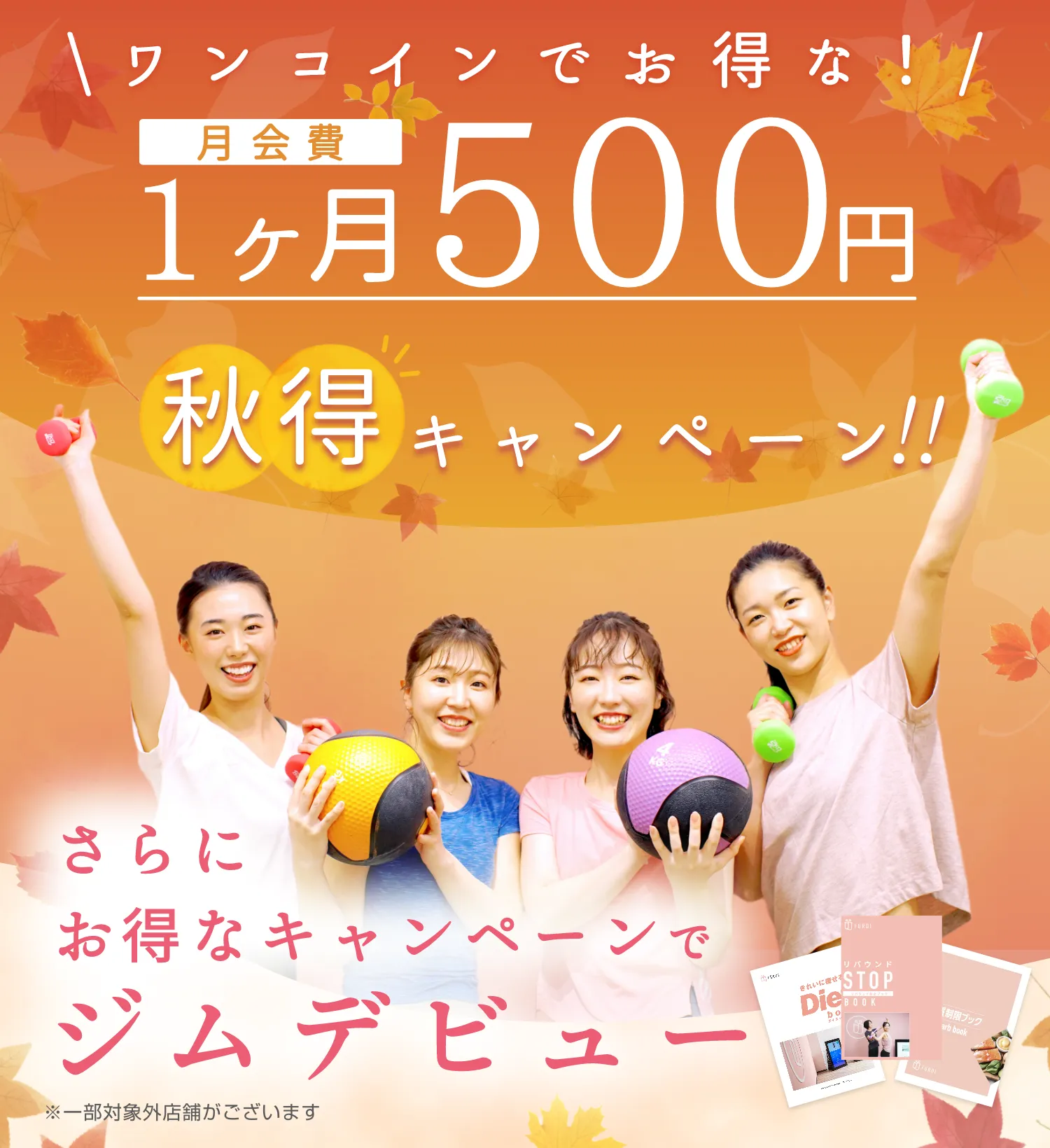 月会費1ヶ月500円 秋得キャンペーン！！ お得なキャンペーンでジムデビュー