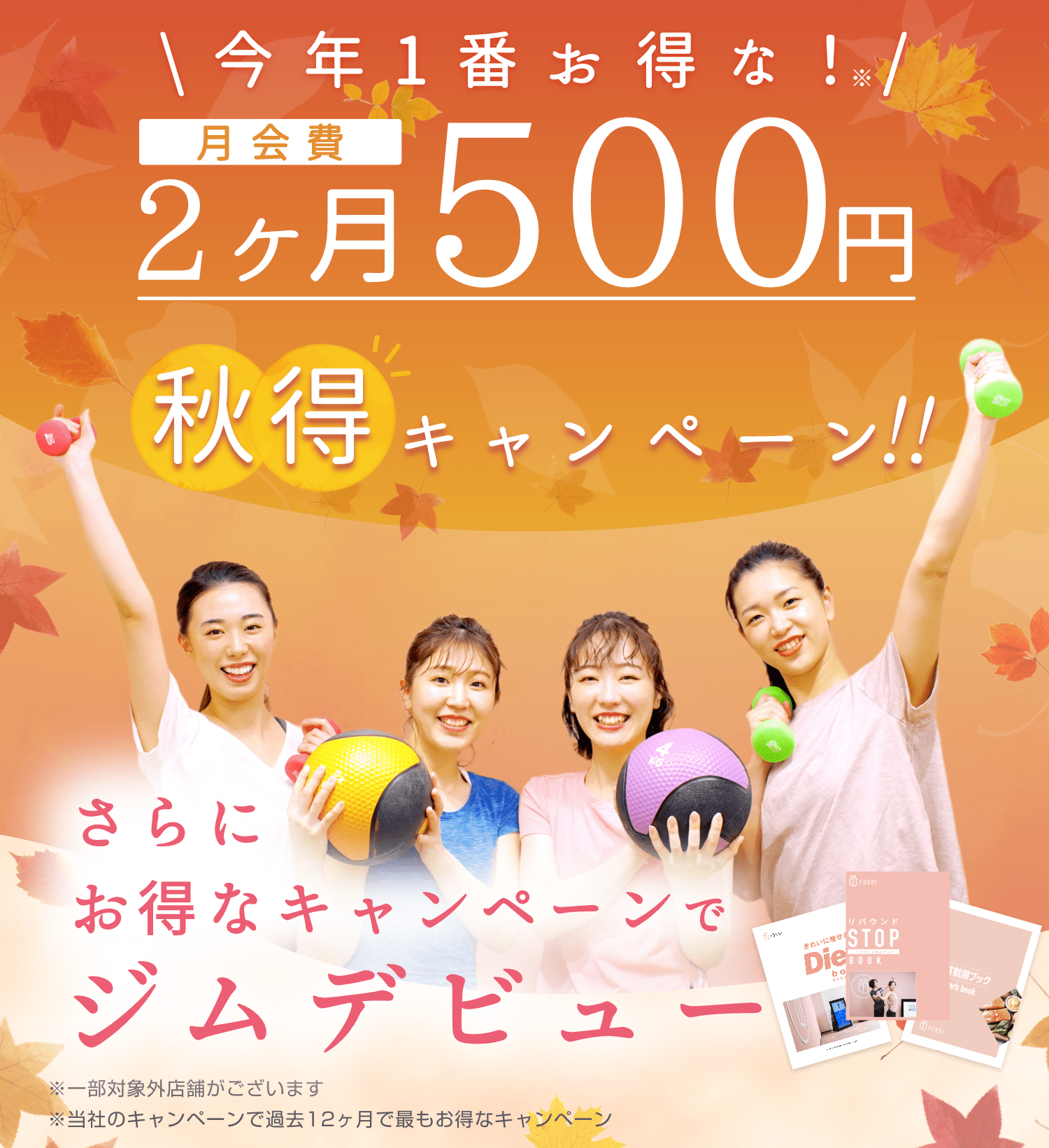 月会費2ヶ月500円 秋得キャンペーン！！ お得なキャンペーンでジムデビュー