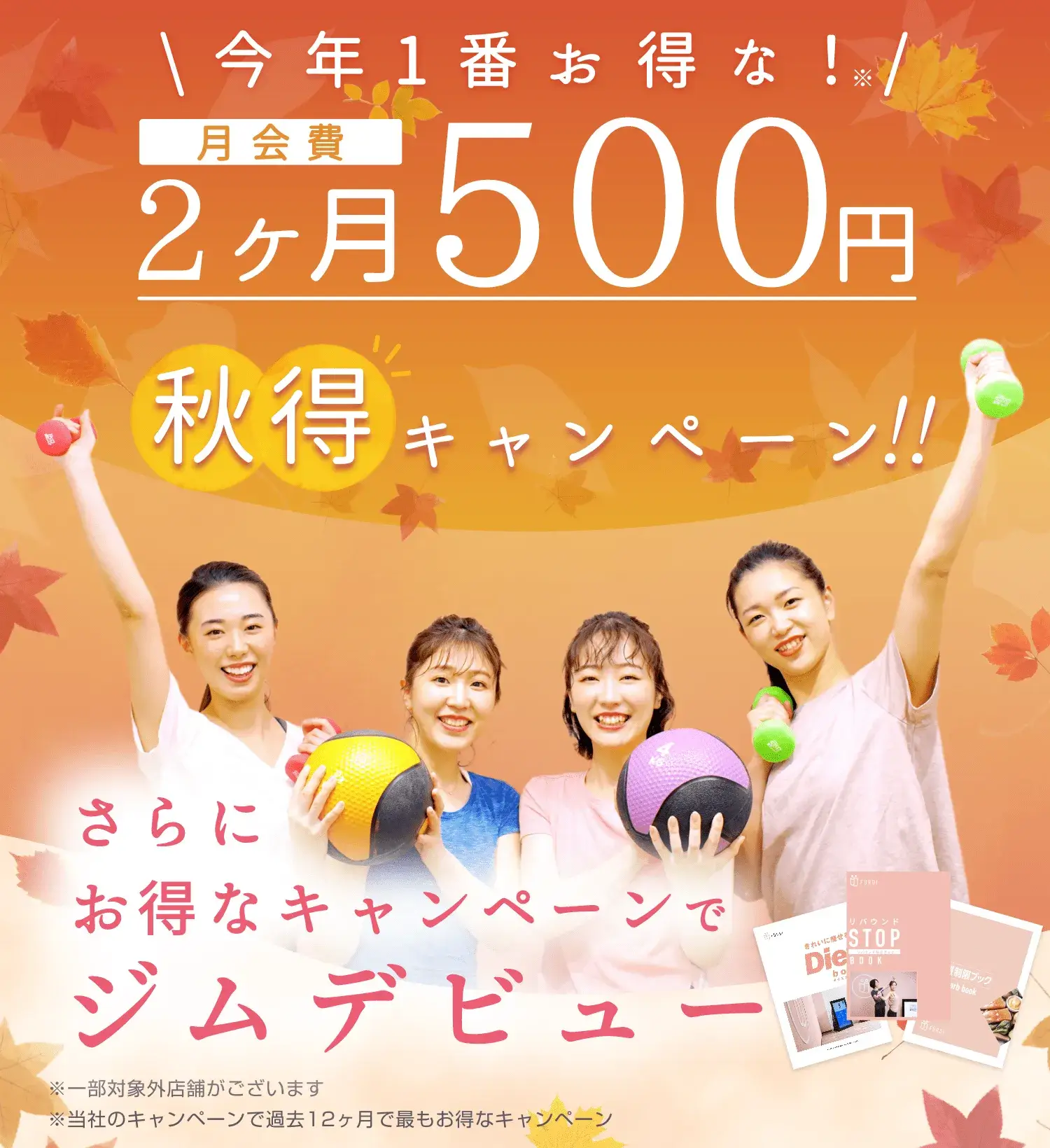 月会費2ヶ月500円 秋得キャンペーン！！ お得なキャンペーンでジムデビュー