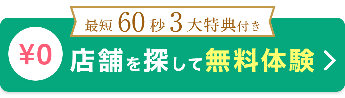 ¥0 店舗を探して無料体験（最短60秒 3大特典付き）