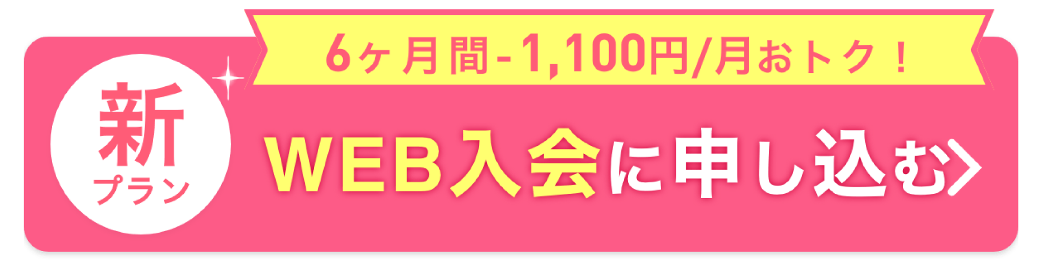 WEB入会に申込む（6ヶ月間1,100円おトク！）