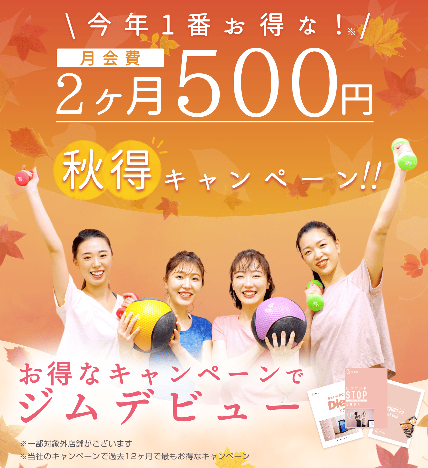 月会費2ヶ月500円 秋得キャンペーン！！ お得なキャンペーンでジムデビュー