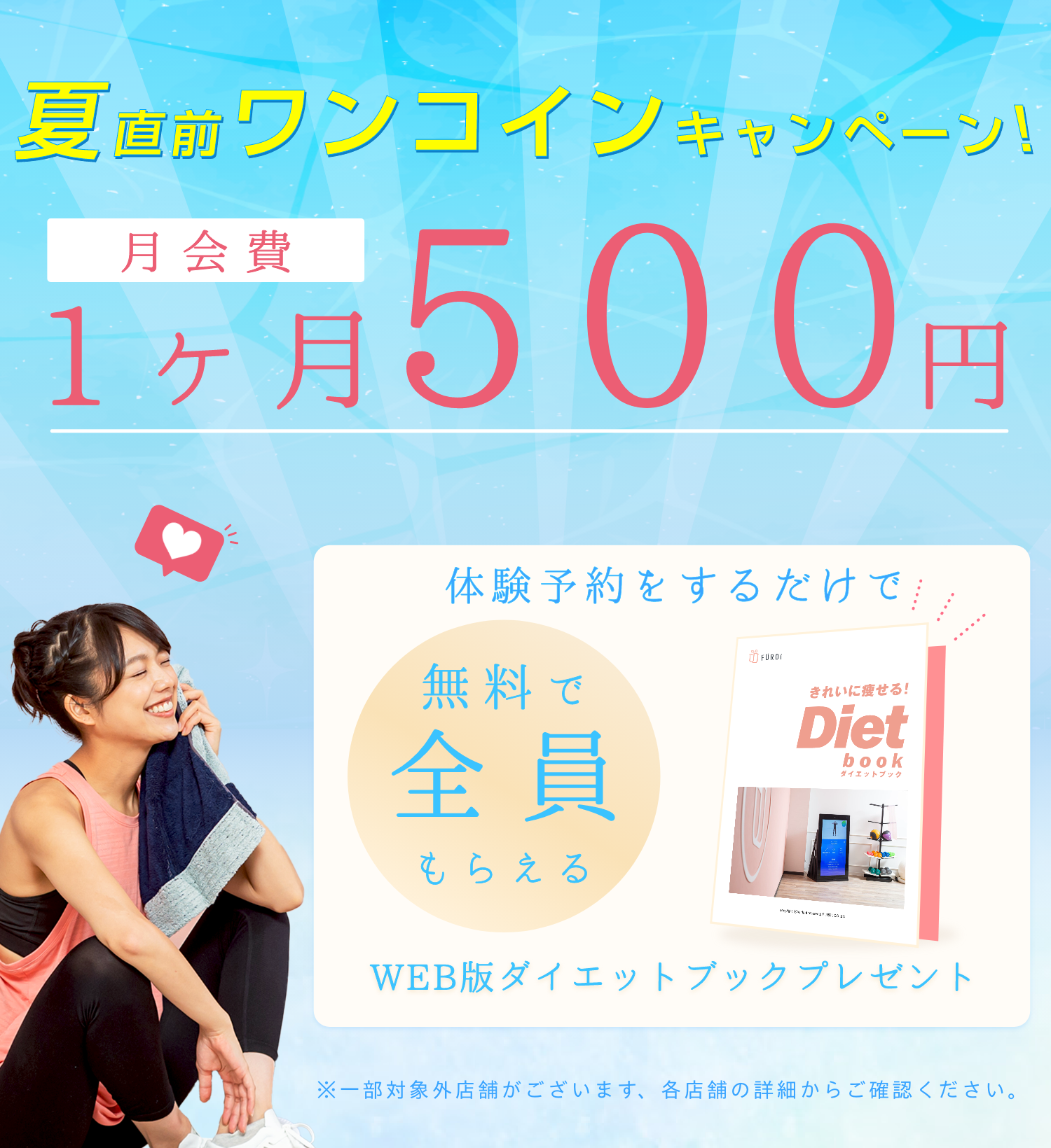 夏直前ワンコインキャンペーン 月会費１ヶ月500円 体験予約するだけで無料で全員もらえる WEB版ダイエットブック プレゼント