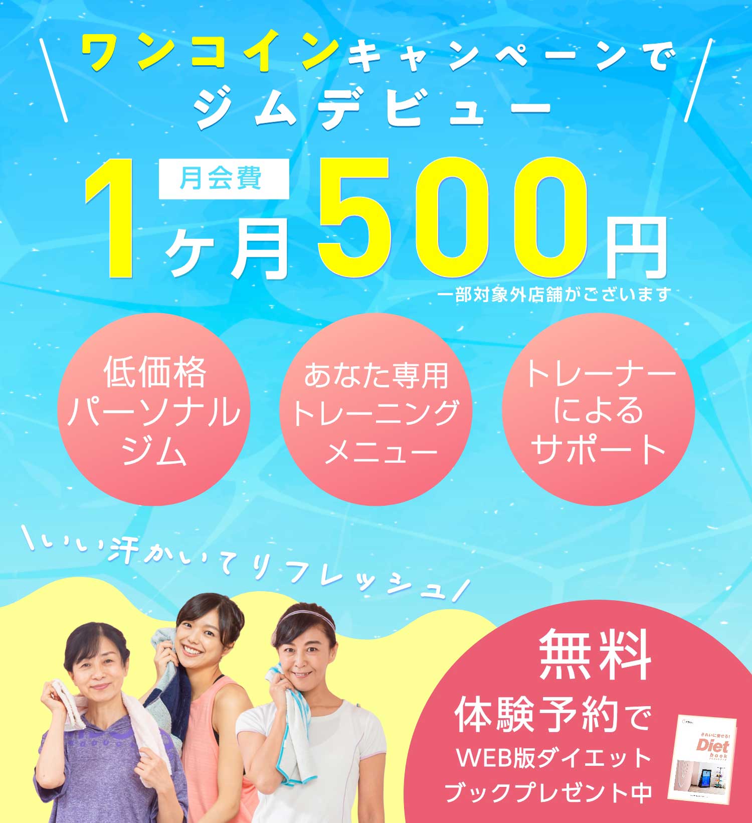 月会費１ヶ月500円 ワンコインキャンペーンでジムデビュー 無料体験予約でWEB版ダイエットブックプレゼント中