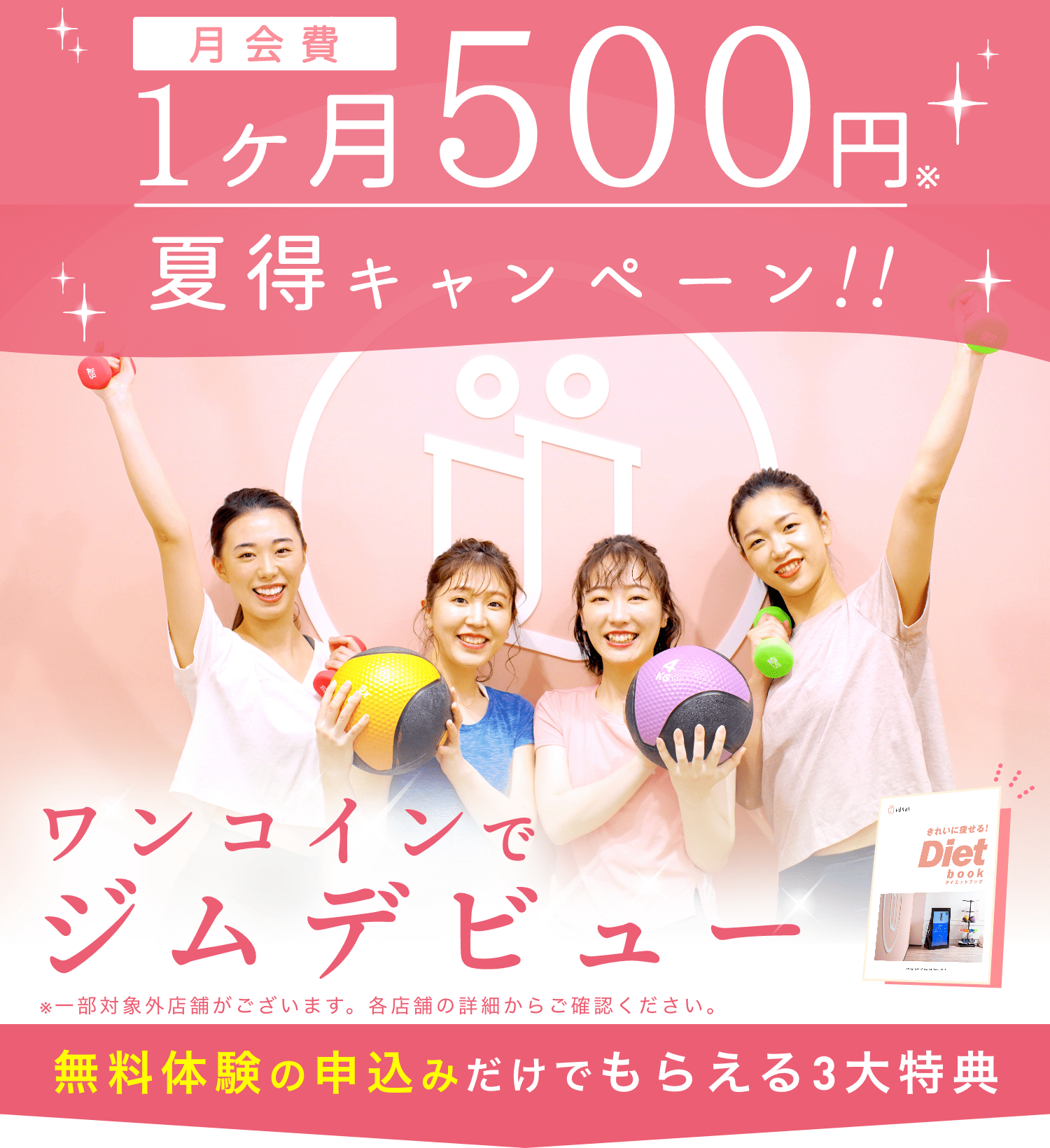 月会費１ヶ月500円 夏得キャンペーン！！ ワンコインでジムデビュー 無料体験の申込みだけでもらえる3大特典