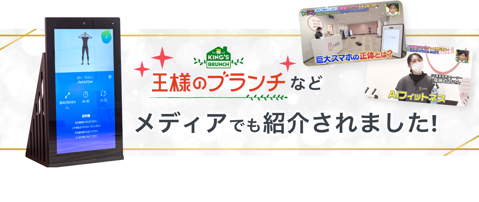 王様のブランチなどメディアでも紹介されました！