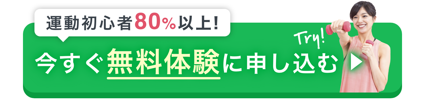 運動初心者80％以上！今すぐ無料体験に申し込む
