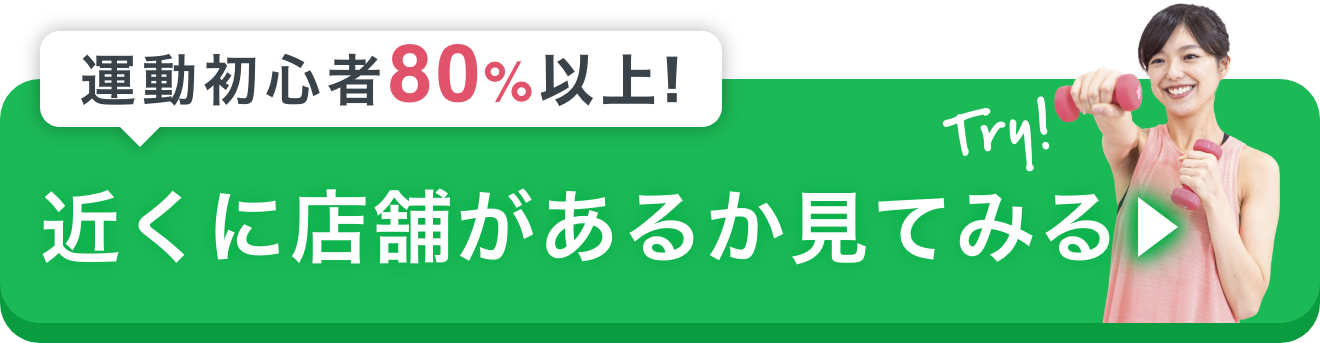 運動初心者80％以上！近くに店舗があるか見てみる