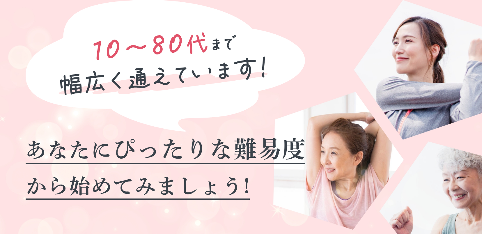 10〜80代まで幅広く通えいています！あなたにぴったりな難易度から始めてみましょう！