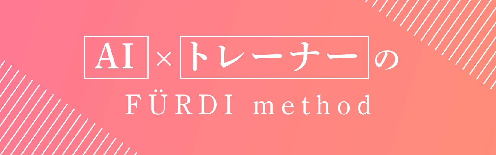 AIトレーナーのファディーメソッド