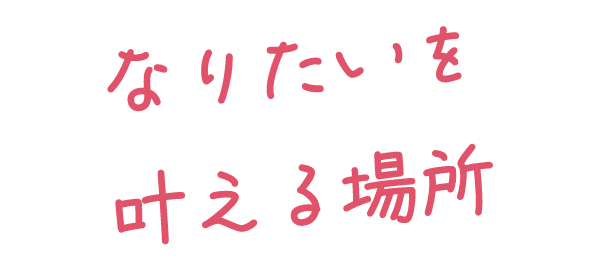 なりたいを叶える場所