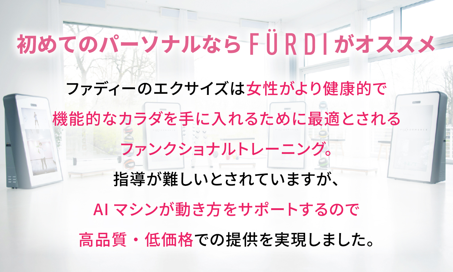 初めてのパーソナルならFURDIがオススメ