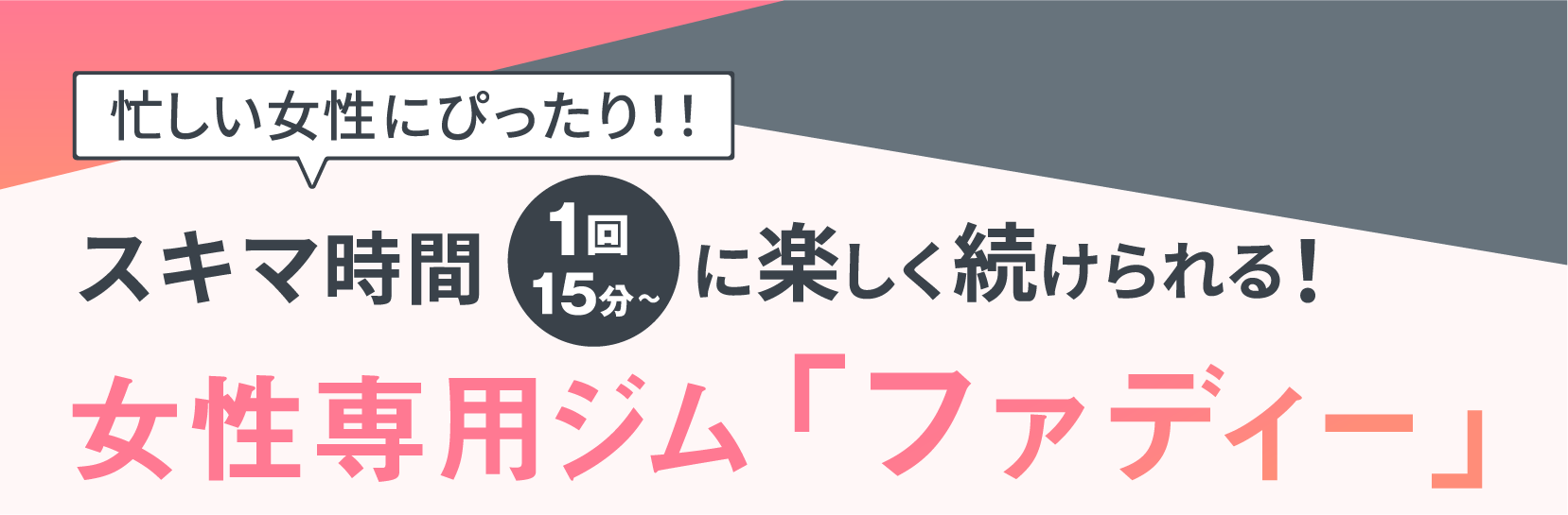初めてのパーソナルなら女性専用AIパーソナルトレーニングジム