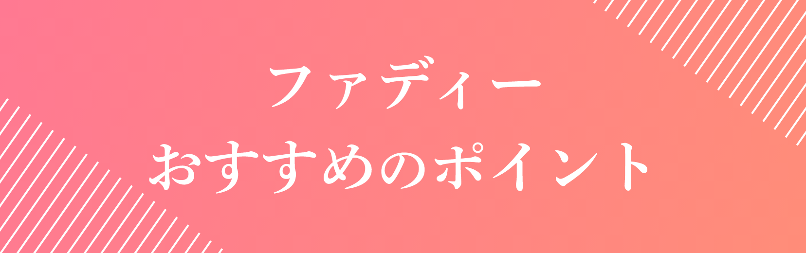 ファディーのおすすめポイント