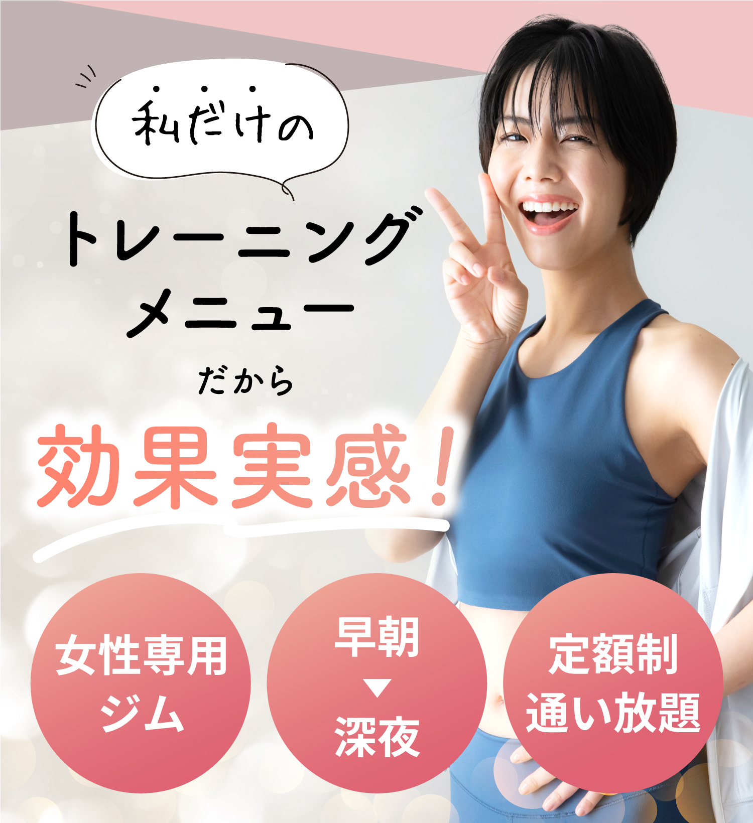 女性専用AIパーソナルトレーニングジム 1回30分 通い放題 トレーナー指導付 10代から80代までご利用中！