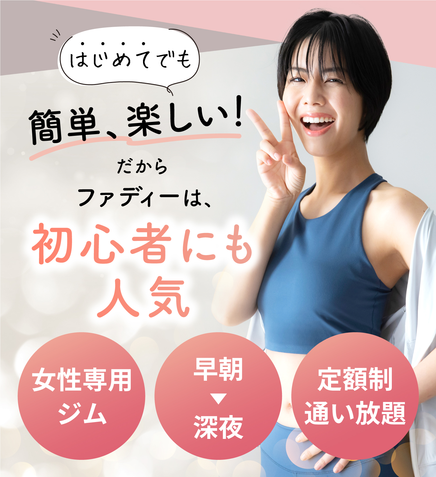 女性専用AIパーソナルトレーニングジム 1回30分 通い放題 トレーナー指導付 10代から80代までご利用中！