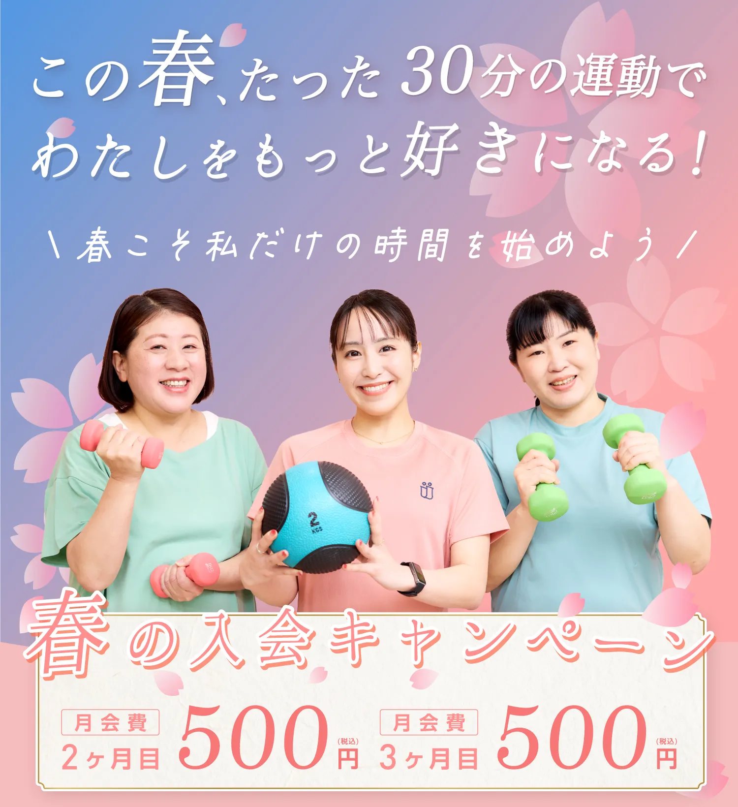 月会費2ヶ月目・3ヶ月目500円 春の入会キャンペーン この春、たった30分の運動でわたしをもっと好きになる!