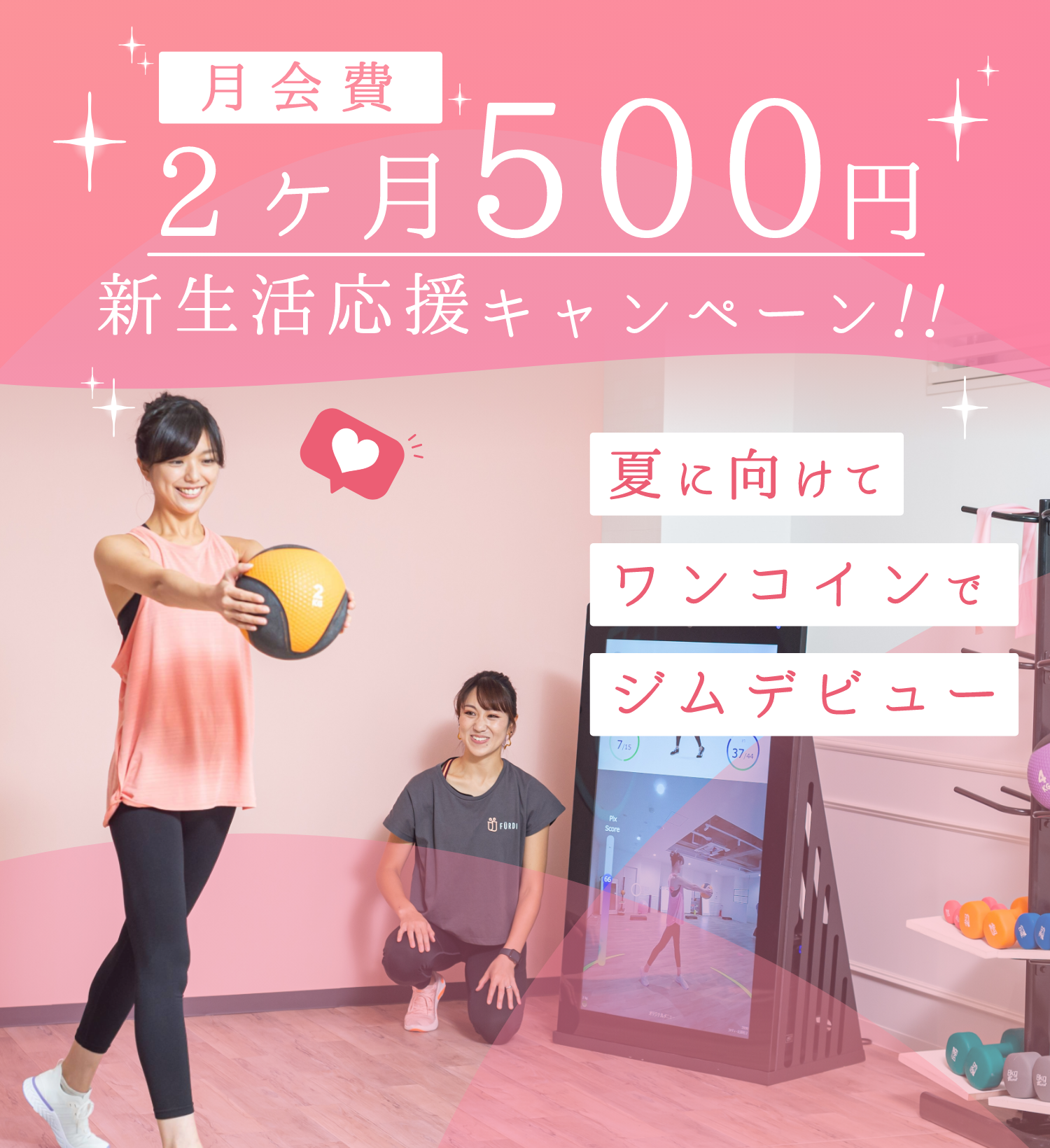 月会費２ヶ月500円 新生活応援キャンペーン!! 夏に向けて、ワンコインでジムデビュー