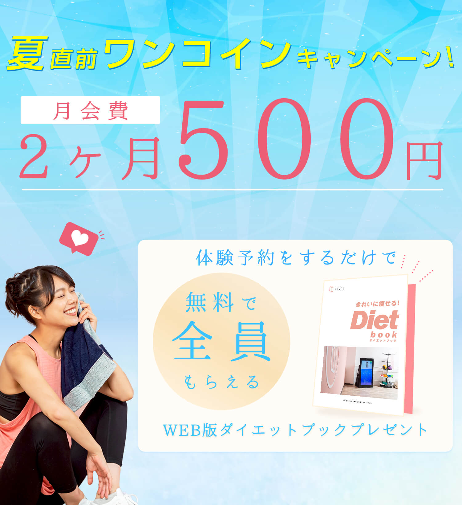 夏直前ワンコインキャンペーン 月会費２ヶ月500円 体験予約するだけで無料で全員もらえる WEB版ダイエットブック プレゼント