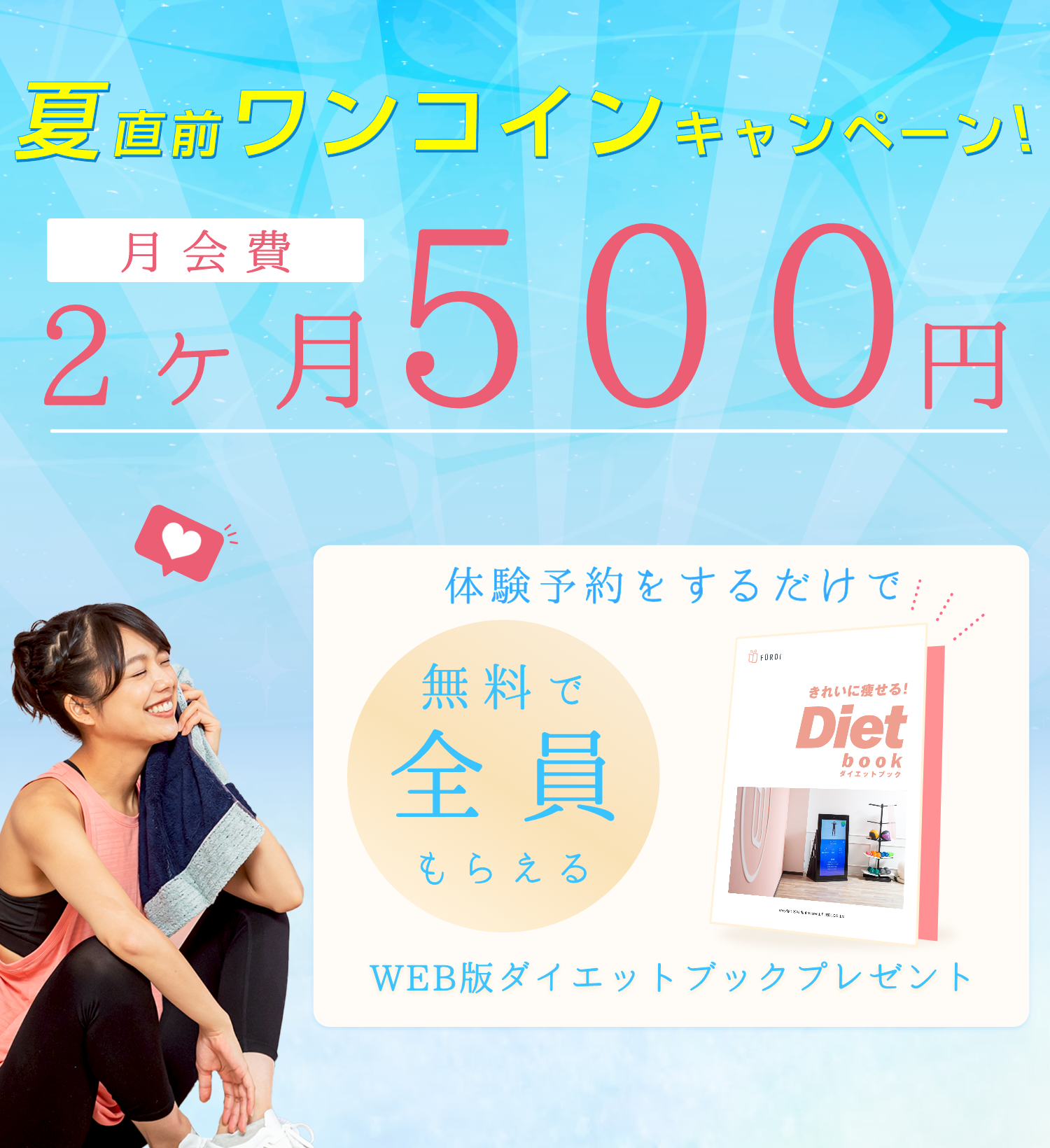 夏直前ワンコインキャンペーン 月会費２ヶ月500円 体験予約するだけで無料で全員もらえる WEB版ダイエットブック プレゼント