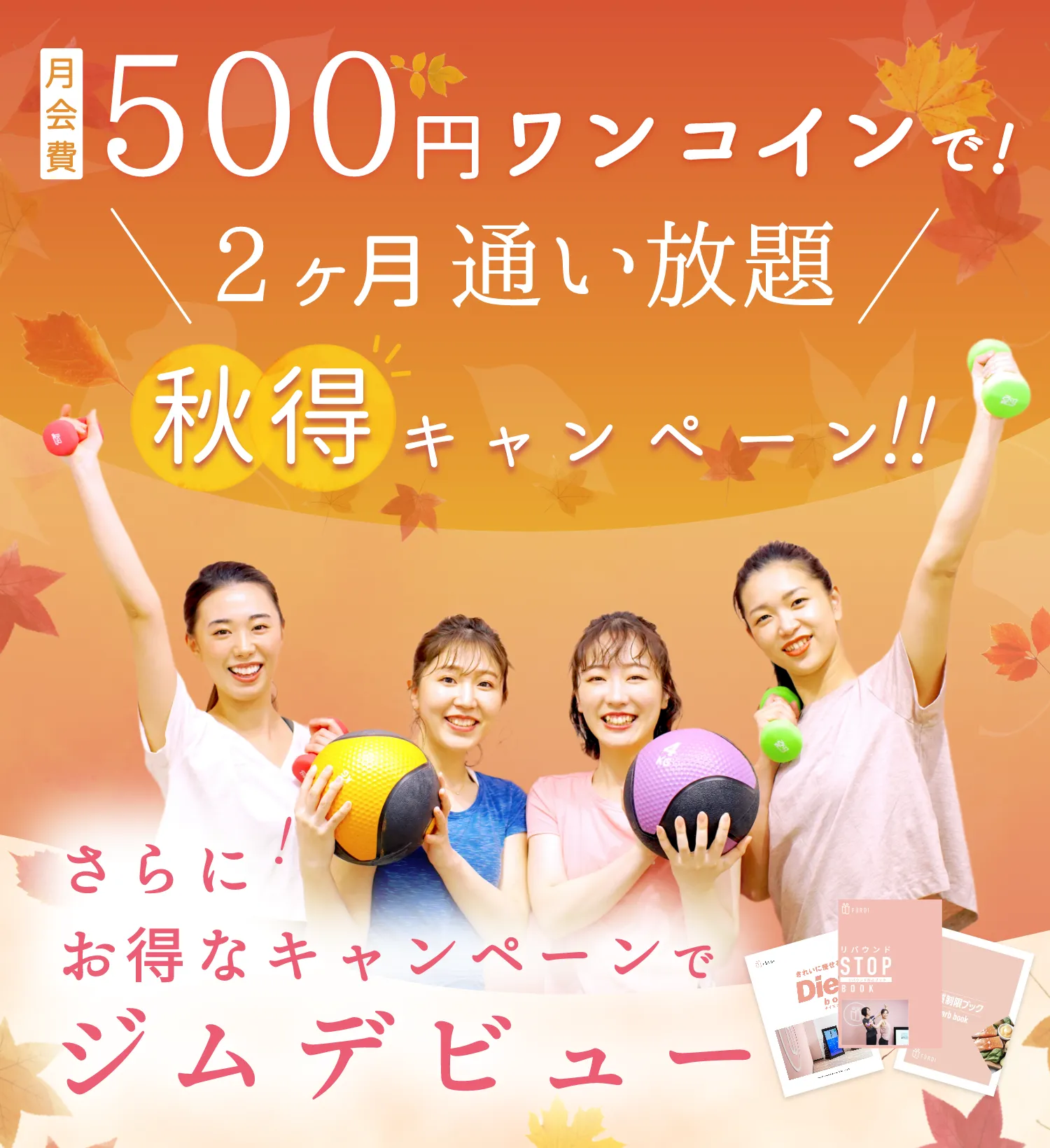 月会費2ヶ月500円 秋得キャンペーン！！ お得なキャンペーンでジムデビュー