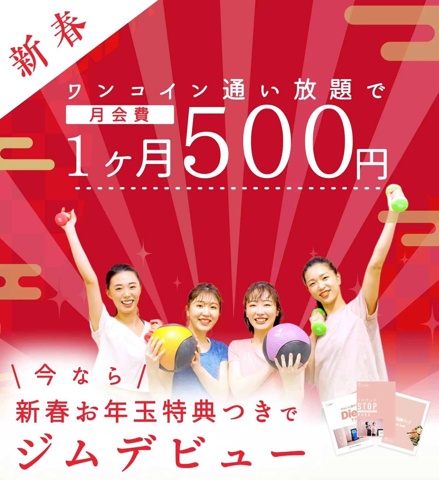 月会費1ヶ月500円 新春キャンペーン!! 今なら新春お年玉特典つきでジムデビュー