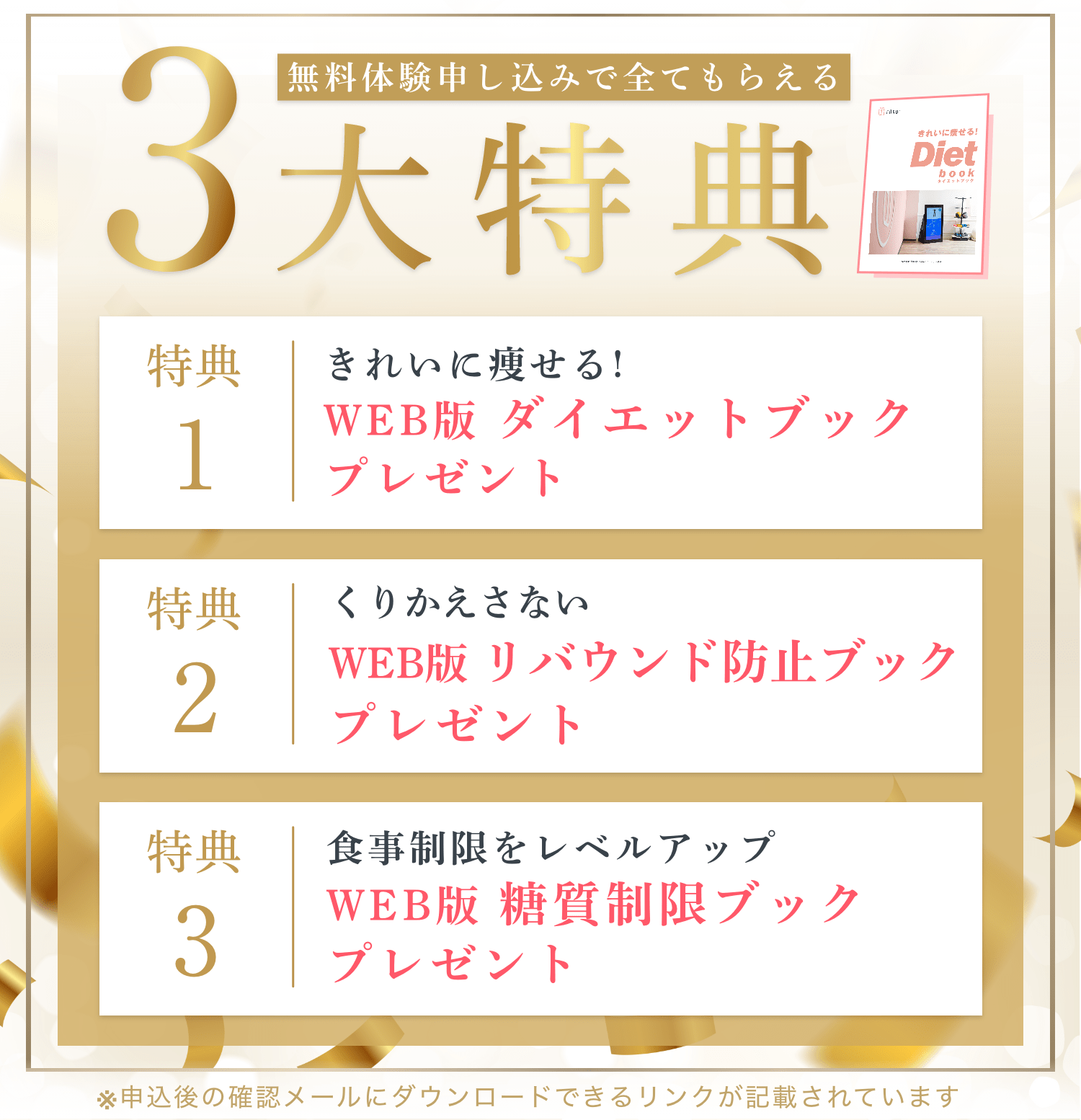 無料体験申し込みで全てもらえる3大特典