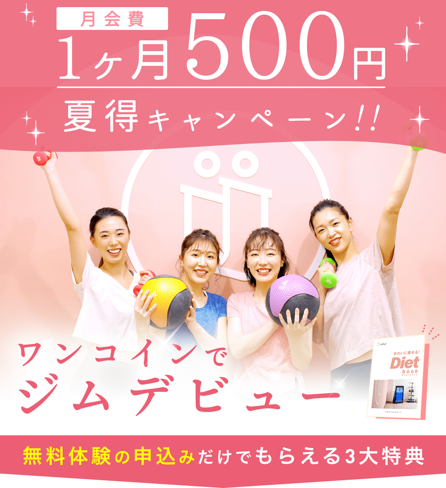月会費１ヶ月500円 夏得キャンペーン！！ ワンコインでジムデビュー 無料体験の申込みだけでもらえる3大特典