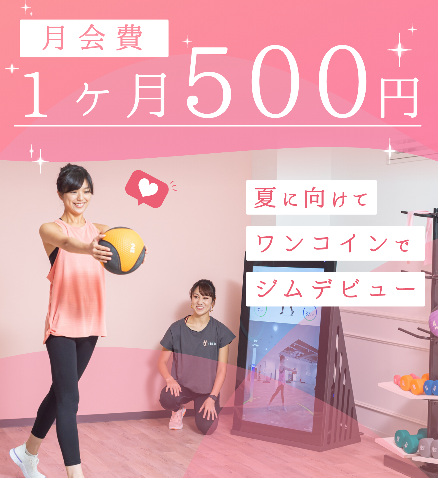 月会費１ヶ月500円 夏に向けて、ワンコインでジムデビュー