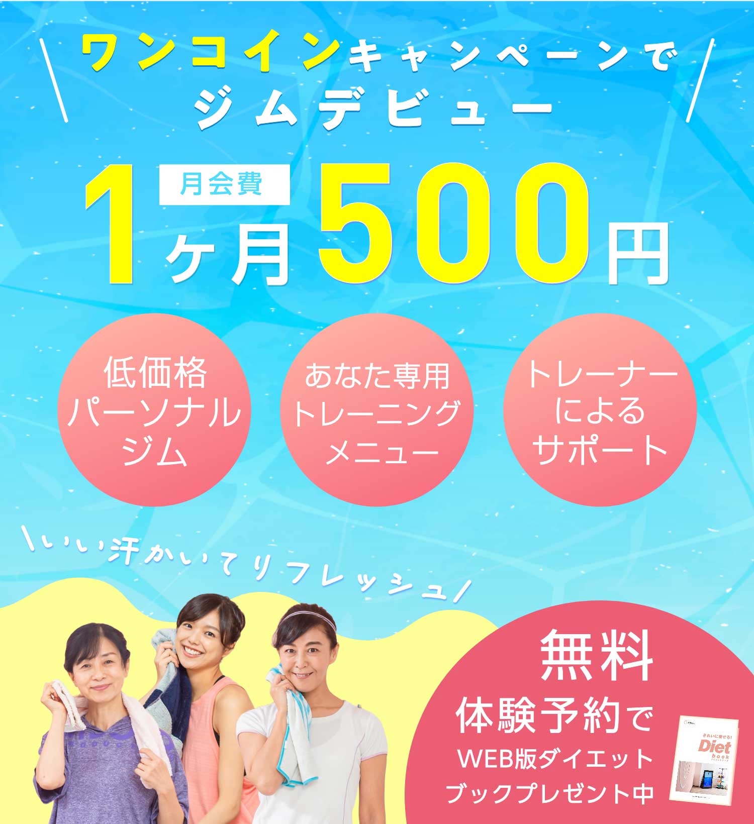 月会費１ヶ月500円 ワンコインキャンペーンでジムデビュー 無料体験予約でWEB版ダイエットブックプレゼント中