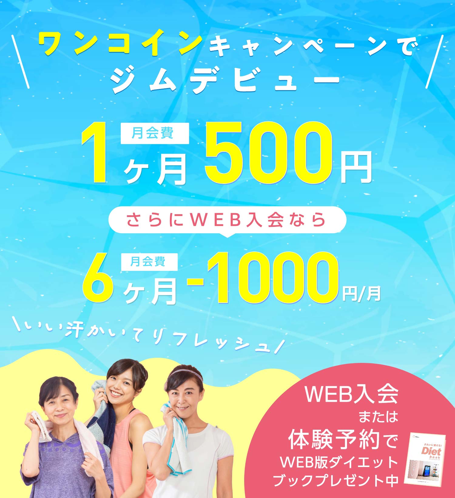 ワンコインキャンペーンでジムデビュー 月会費１ヶ月500円 さらにWEB入会なら6ヶ月1000円おトク 無料体験予約でWEB版ダイエットブックプレゼント中
