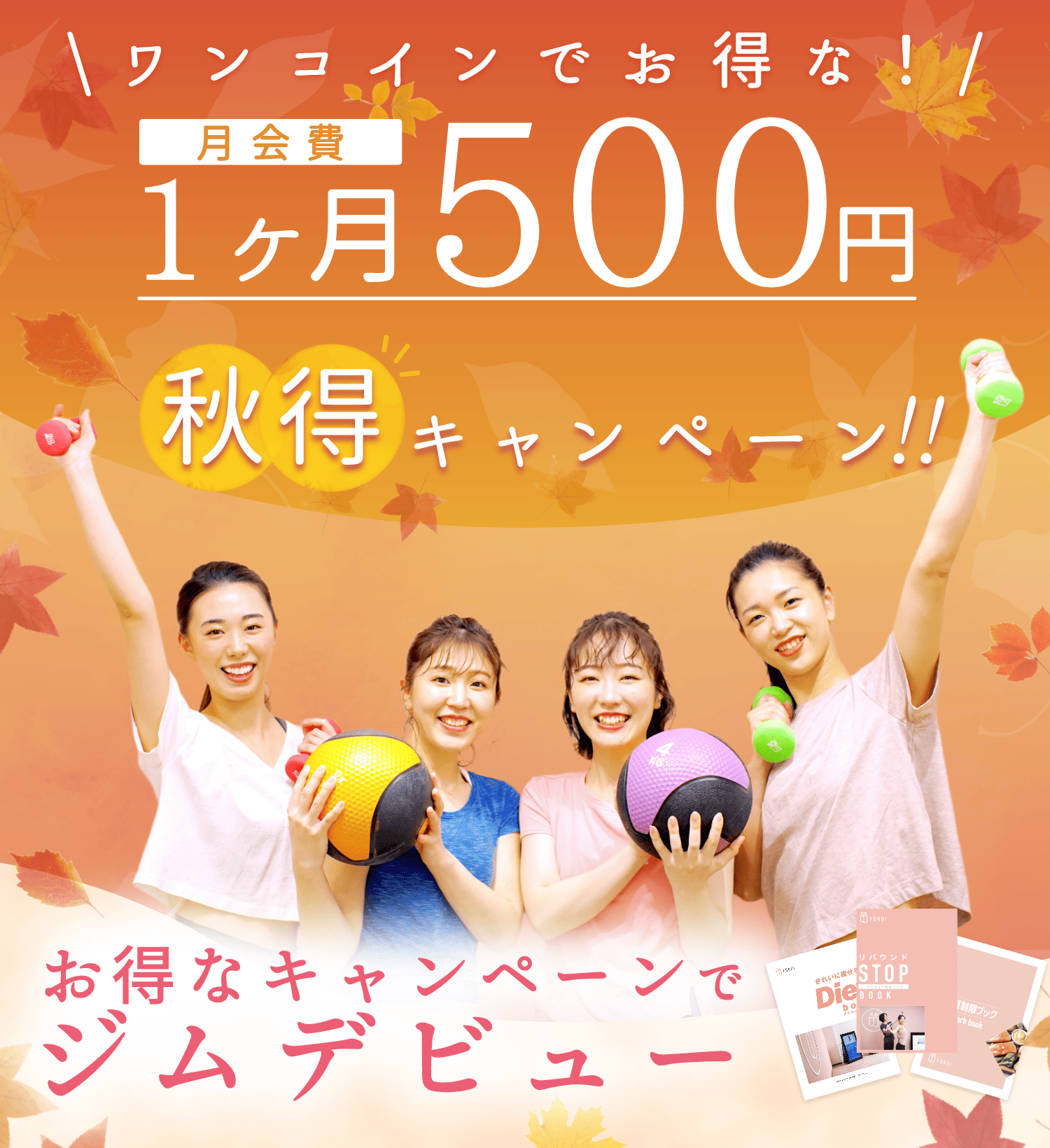 月会費1ヶ月500円 秋得キャンペーン！！ お得なキャンペーンでジムデビュー