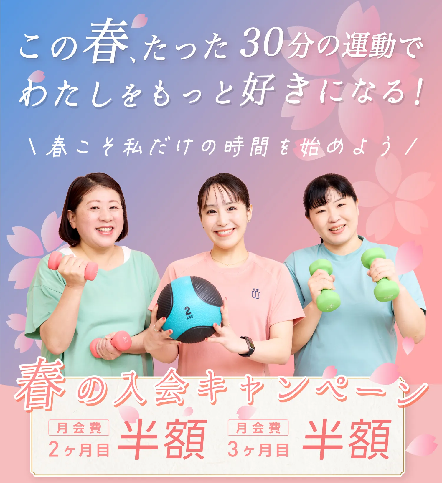 月会費2ヶ月目・3ヶ月目半額 春の入会キャンペーン この春、たった30分の運動でわたしをもっと好きになる!