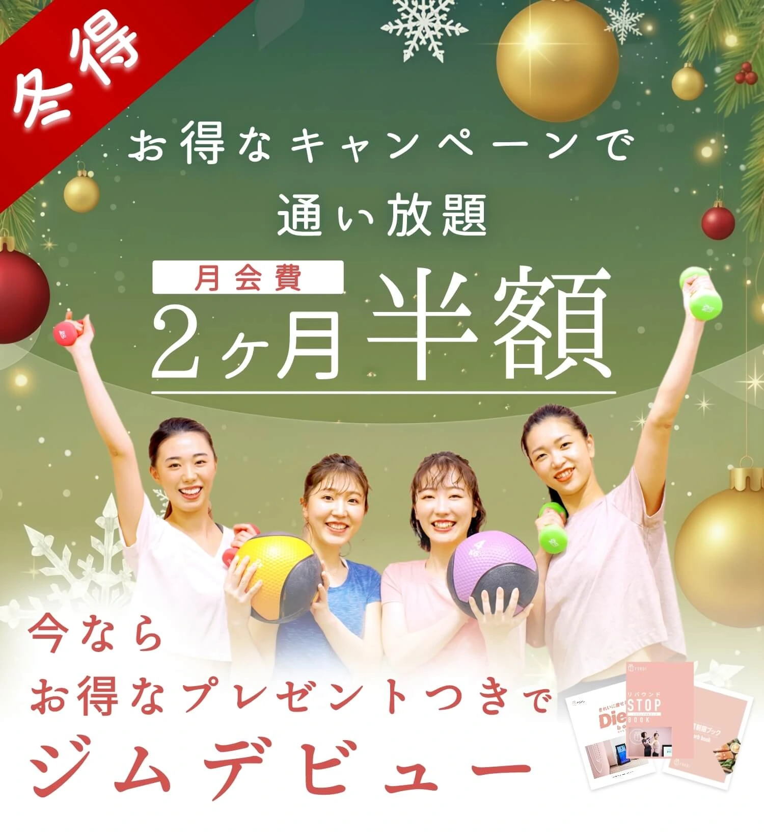 月会費2ヶ月半額 冬得キャンペーン！！ 今ならお得なプレゼント付きジムデビュー