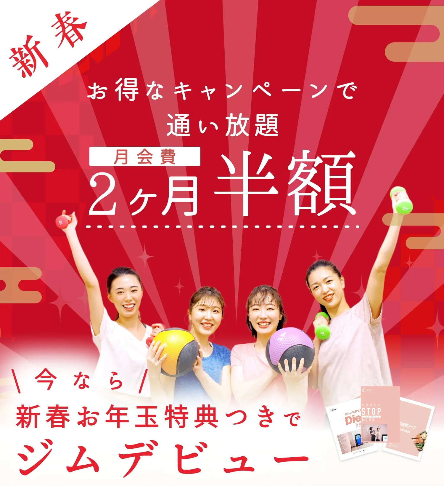 月会費2ヶ月半額 新春キャンペーン!! 今なら新春お年玉特典つきでジムデビュー