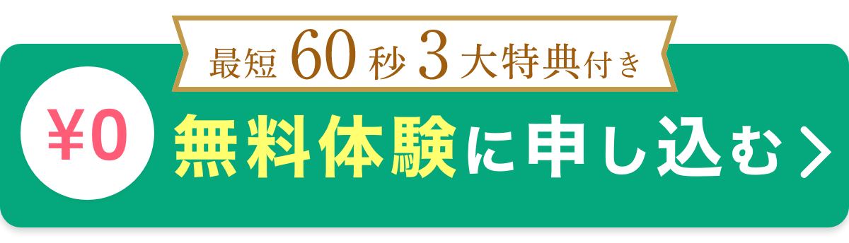 ¥0！無料体験に申し込む（最短60秒 3大特典付き）
