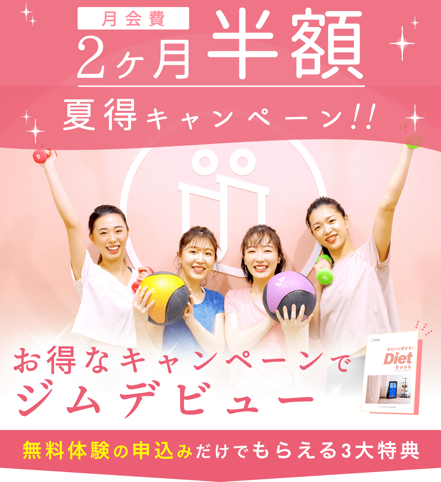 月会費２ヶ月半額 夏得キャンペーン！！ お得なキャンペーンでジムデビュー 無料体験の申込みだけでもらえる3大特典