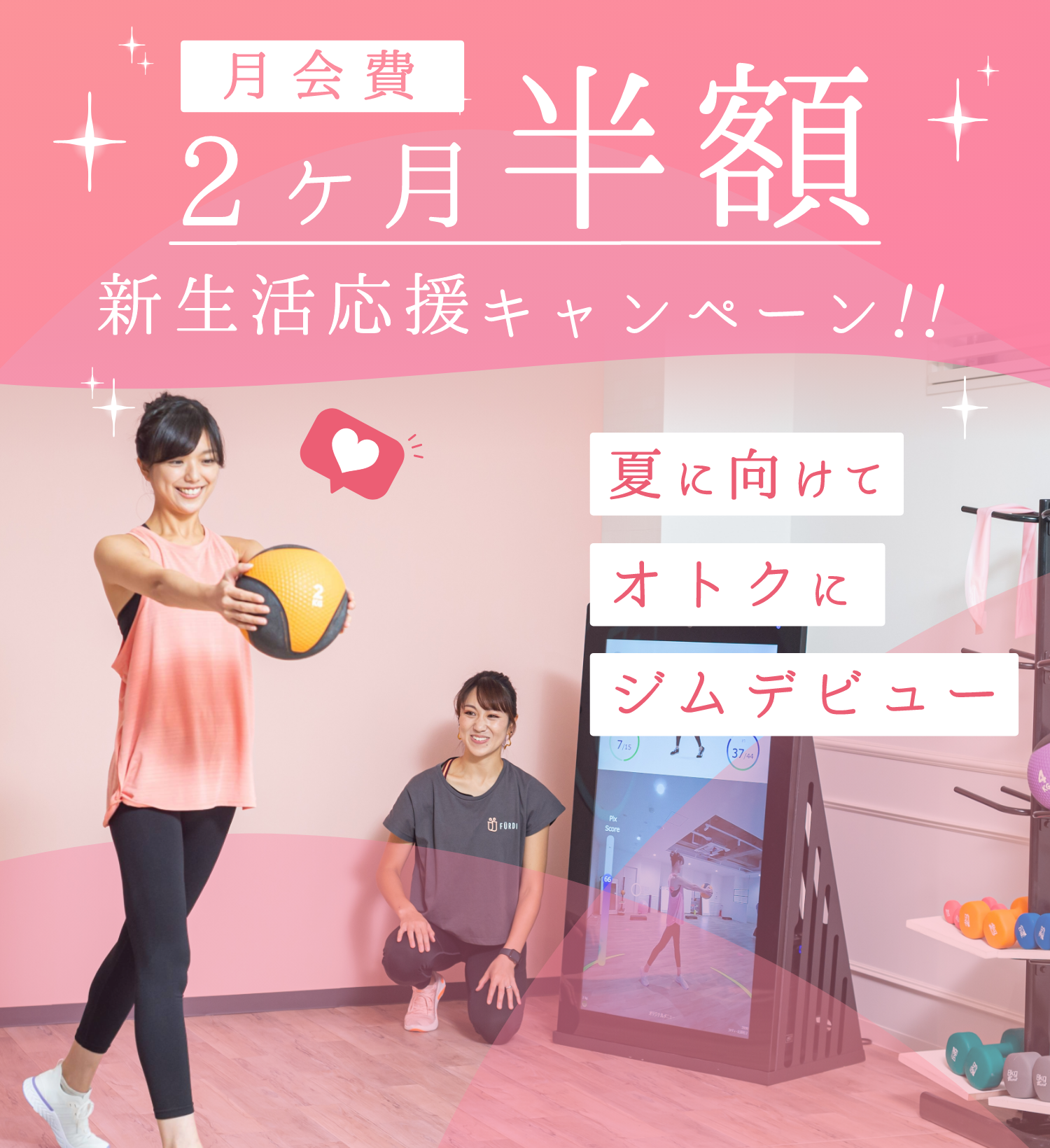 月会費２ヶ月半額 新生活応援キャンペーン 夏に向けて、オトクにジムデビュー