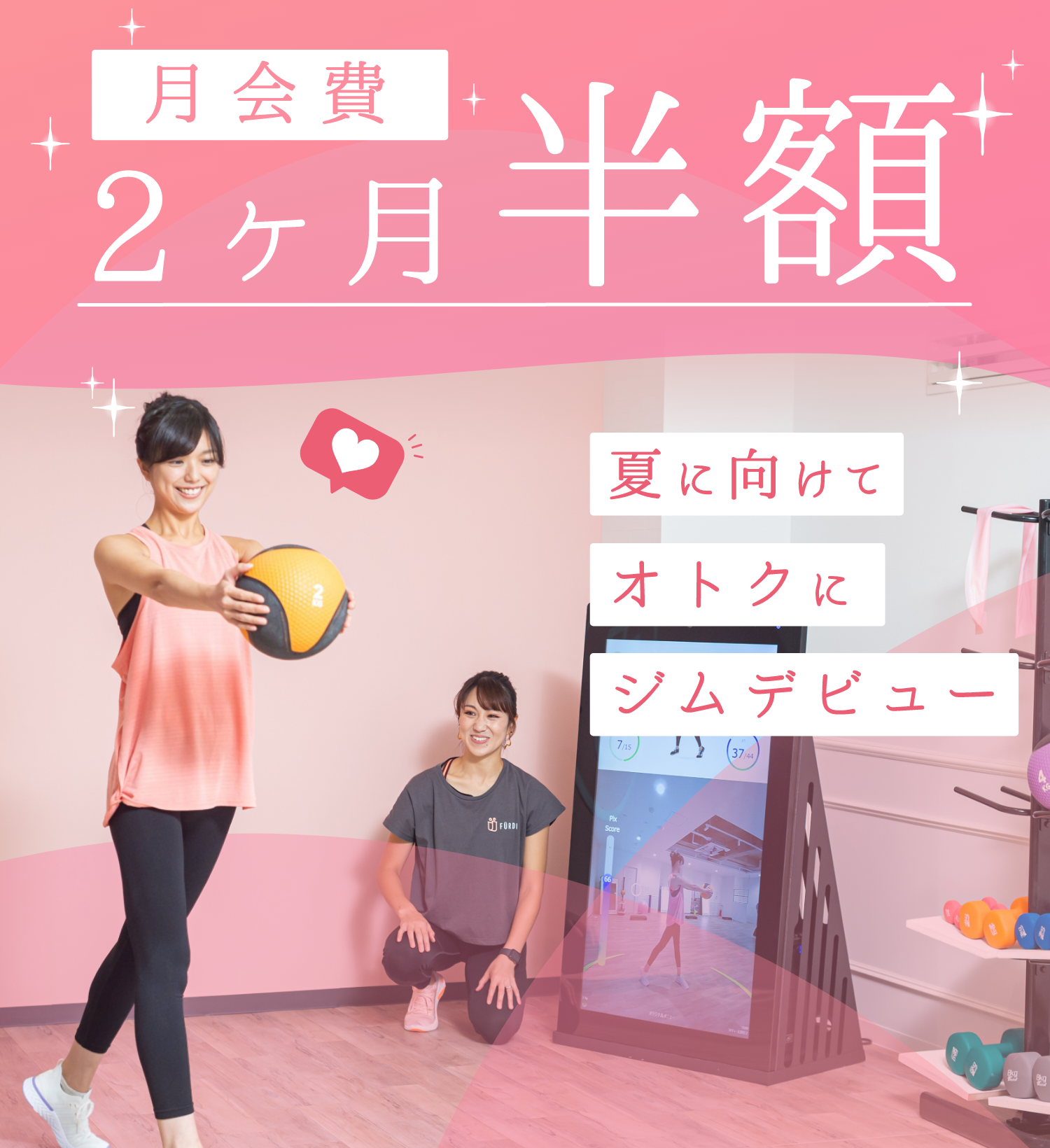 月会費２ヶ月半額 夏に向けて、オトクにジムデビュー